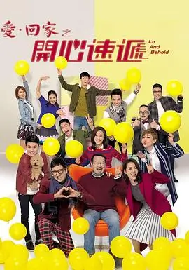 欢乐公寓 剧集海报